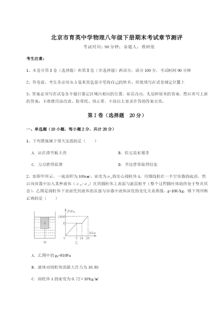 专题对点练习北京市育英中学物理八年级下册期末考试章节测评试卷（解析版含答案）.docx