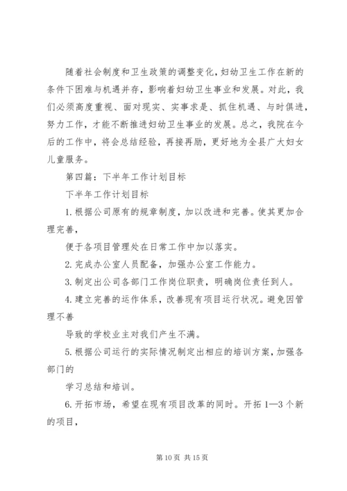 第一篇：工作计划和目标.docx