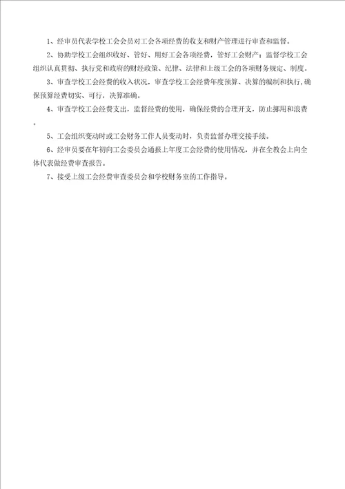 胜阳小学工会委员会委员分工和职责完整版