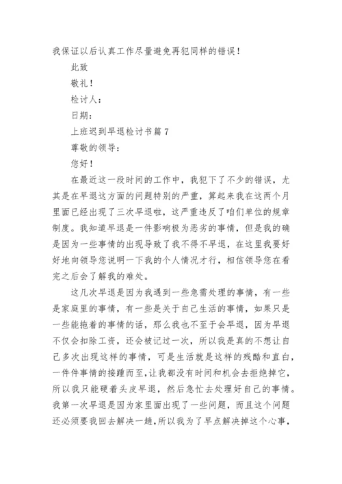 上班迟到早退检讨书【精选9篇】.docx