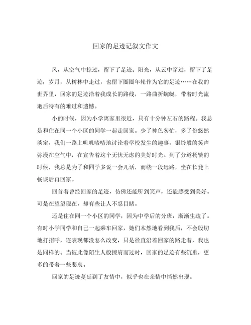 回家的足迹记叙文作文
