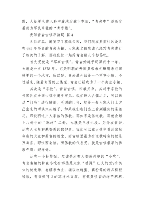 贵阳青岩古镇导游词.docx