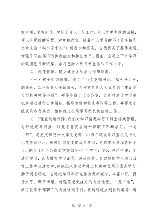 公路局创建学习型机关经验交流材料 (4).docx