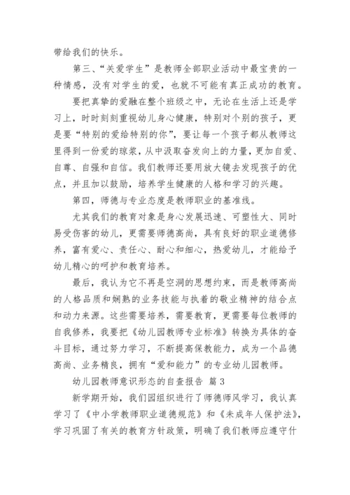 幼儿园教师意识形态的自查报告范文（通用11篇）.docx