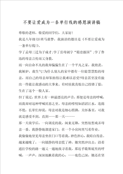 不要让爱成为一条单行线的感恩演讲稿