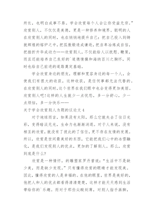 学会欣赏别人为题的议论文.docx