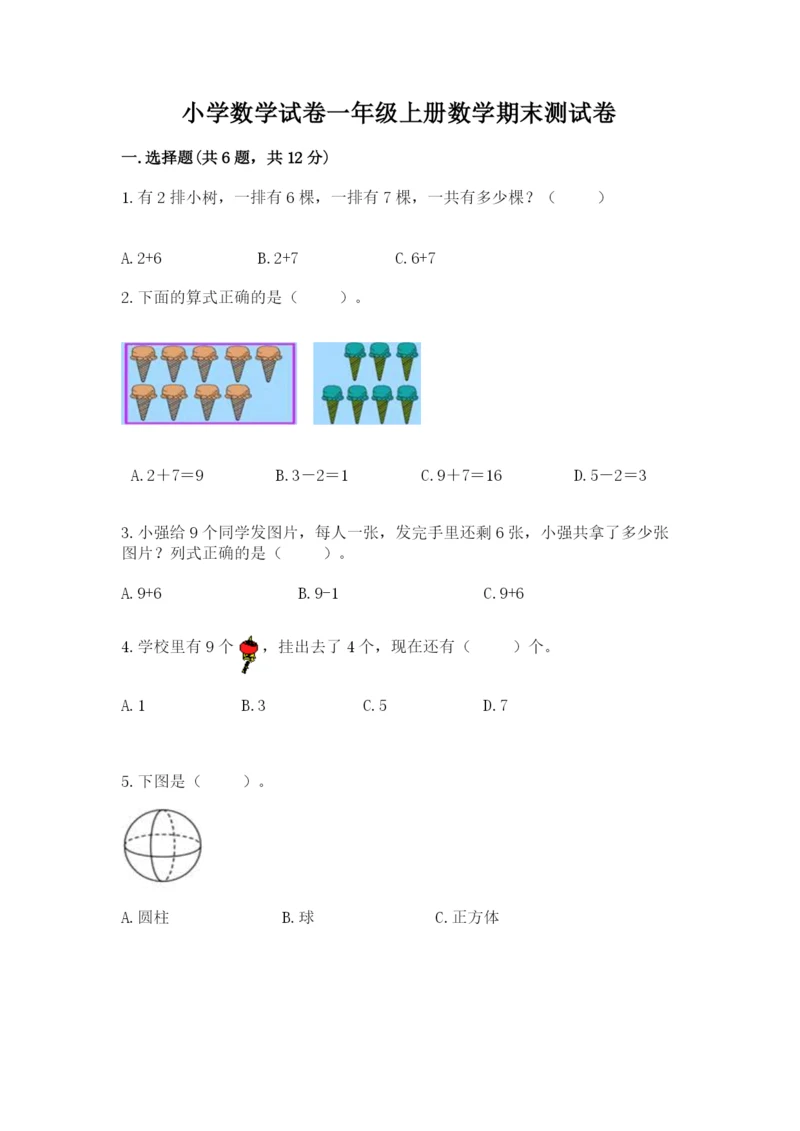 小学数学试卷一年级上册数学期末测试卷精品（完整版）.docx