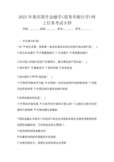 2023年重庆国开金融学(原货币银行学)网上任务考试小抄.docx