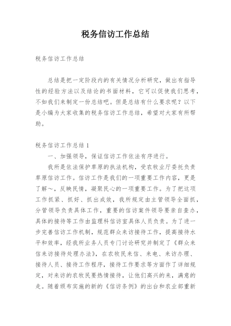 税务信访工作总结.docx