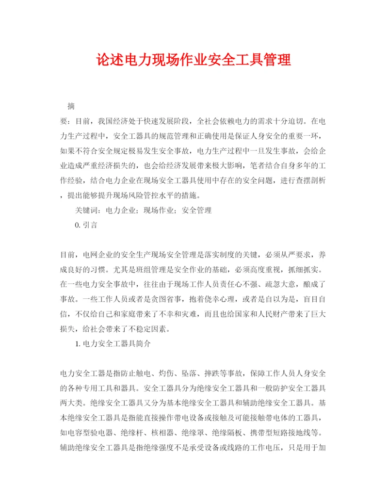 【精编】《安全管理论文》之论述电力现场作业安全工具管理.docx