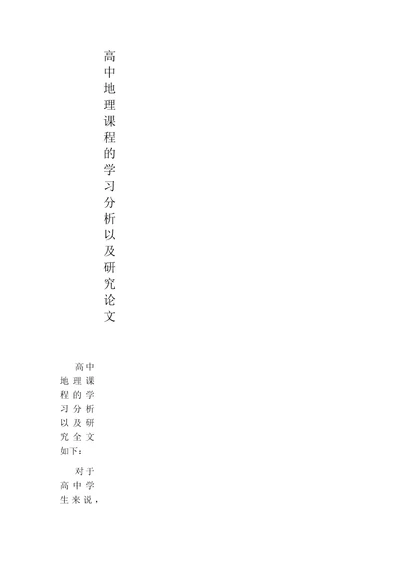 高中地理课程的学习分析以及研究论文