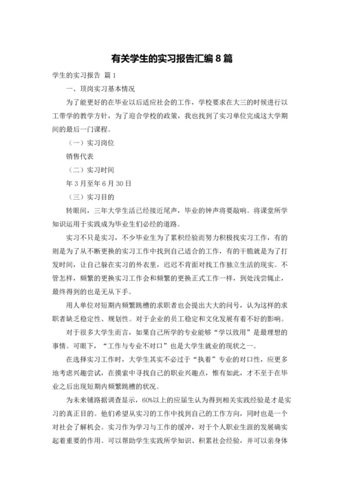 有关学生的实习报告汇编8篇.docx