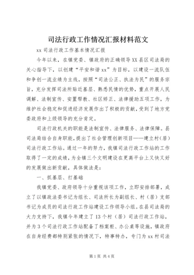 司法行政工作情况汇报材料范文 (2).docx