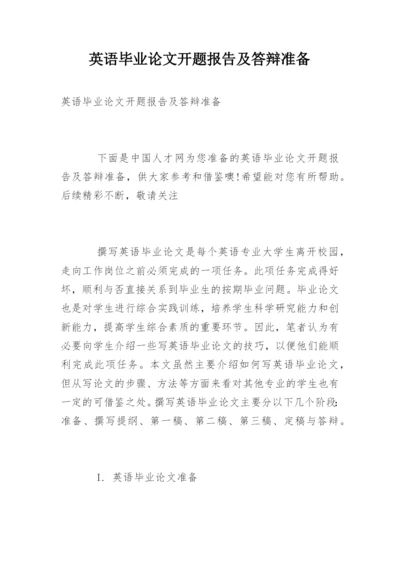 英语毕业论文开题报告及答辩准备.docx