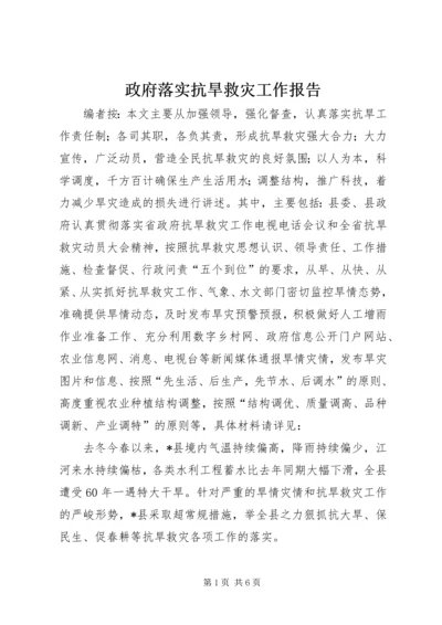 政府落实抗旱救灾工作报告.docx