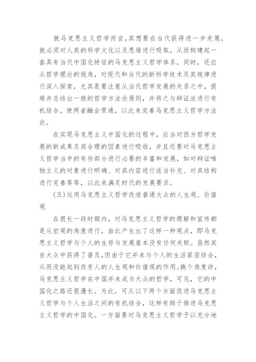 基于新世纪视域下初探马克思主义哲学论文.docx