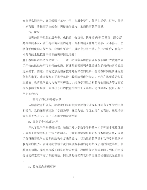 精编之骨干教师培训总结范文3篇.docx