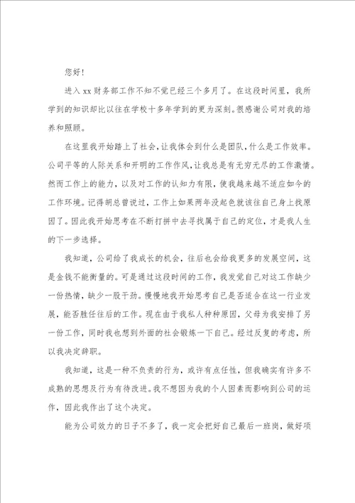 2022财务人员辞职报告模板