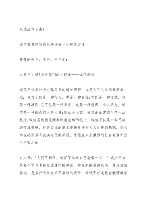 诚信友善伴我成长演讲稿3分钟范文5篇.docx