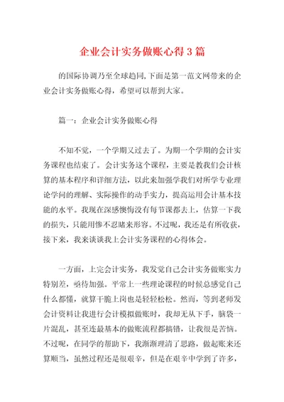 企业会计实务做账心得3篇