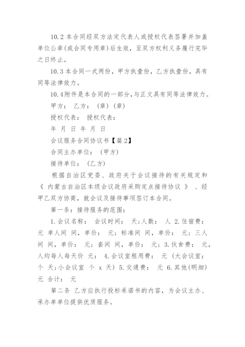 会议服务合同协议书（优秀8篇）.docx