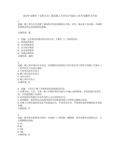 2022年安徽省安管人员建筑施工企业安全员B证上机考试题库第700期含答案