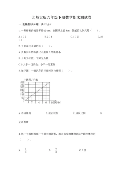 北师大版六年级下册数学期末测试卷含完整答案【历年真题】.docx