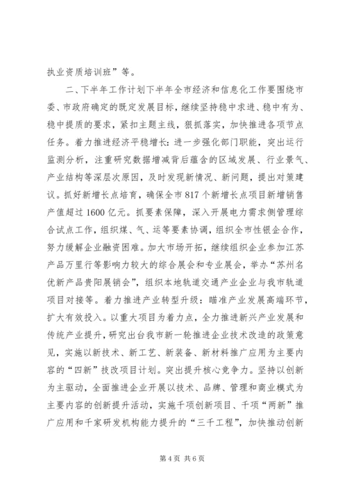 市经信委上半年工作总结和下半年工作计划.docx