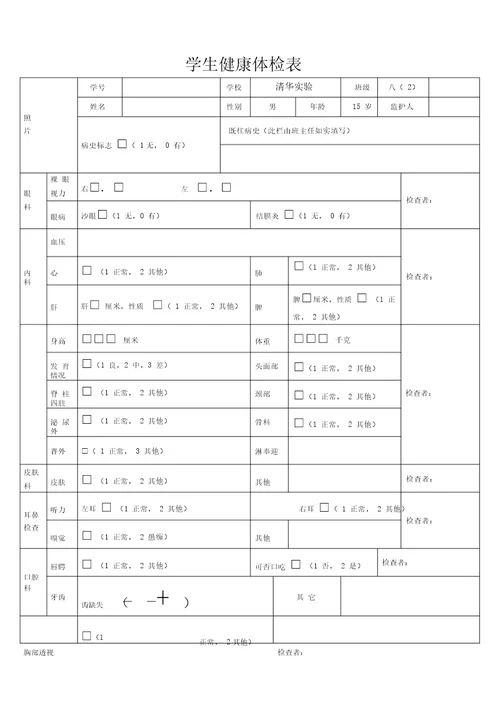 学生健康体检表格