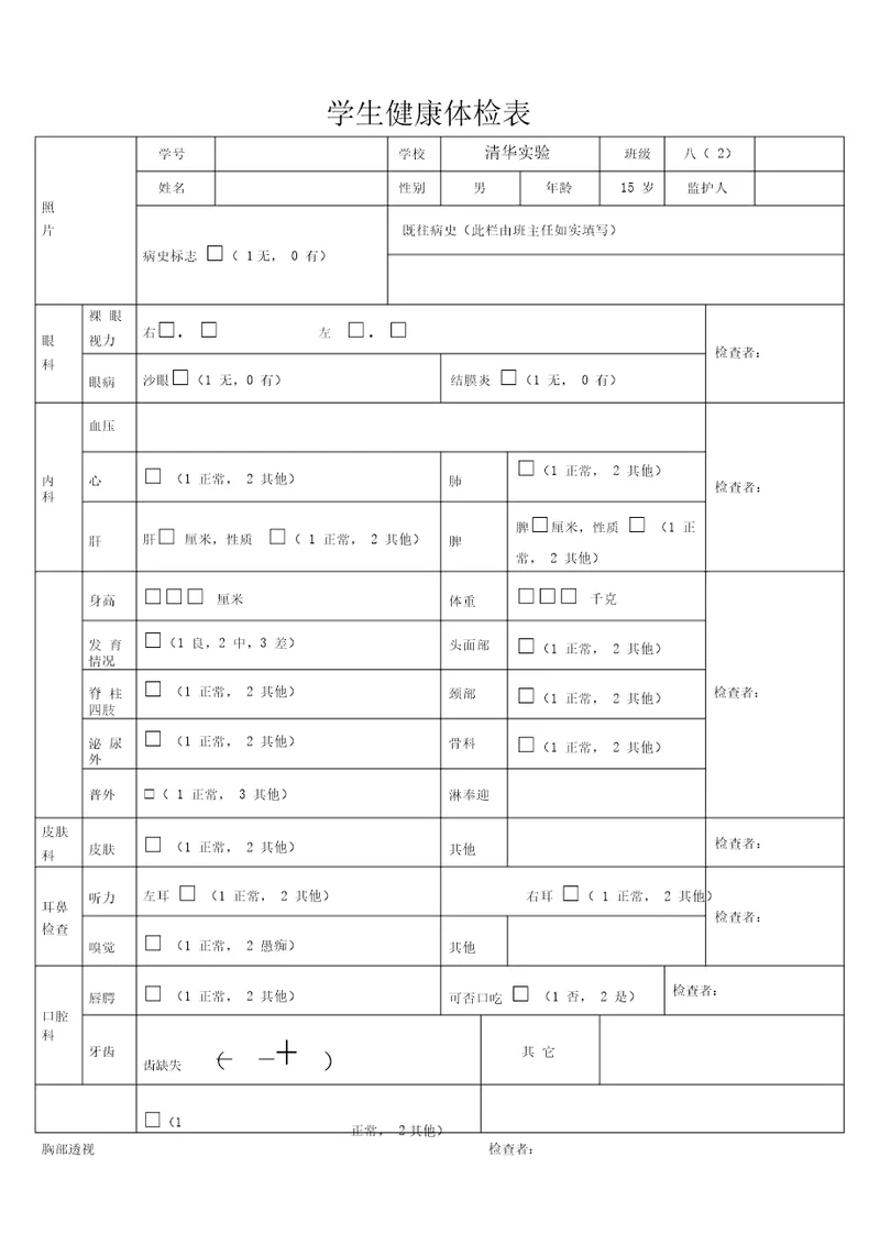 学生健康体检表格