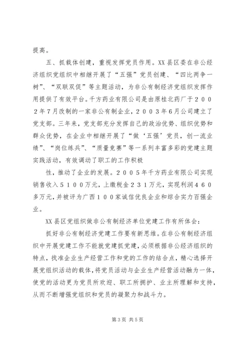 现阶段加强非公有制经济组织党建工作的几点建议和对策 (2).docx