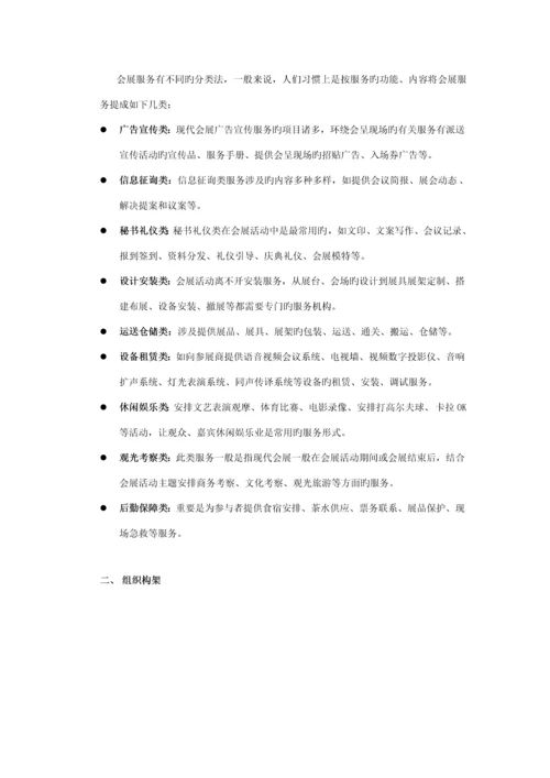 会展服务管理指导标准手册.docx