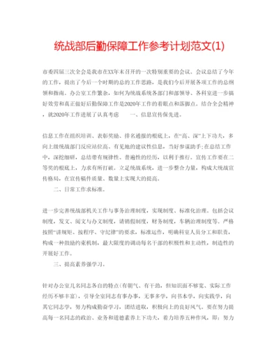 精编统战部后勤保障工作参考计划范文1).docx