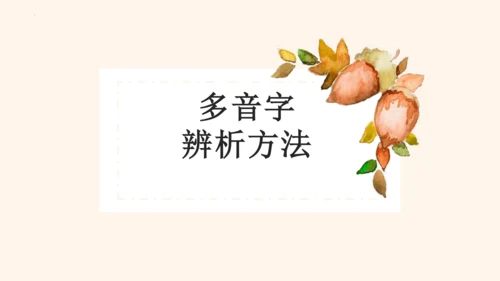部编版2022-2023学年语文二年级上册期末复习专项-多音字  课件-