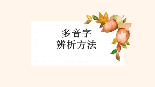 部编版2022-2023学年语文二年级上册期末复习专项-多音字  课件-