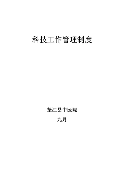 中医院科研工作管理新版制度汇总.docx