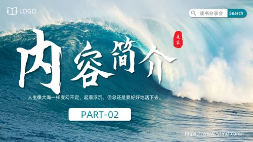 实拍风格蓝色大海人生海海读书分享笔记通用PPT