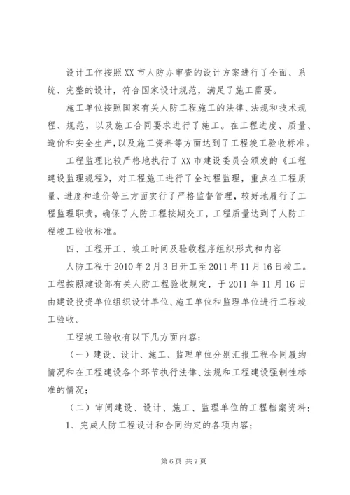 人防工程竣工验收方案.docx