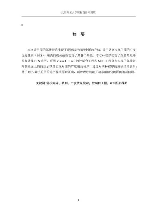 课程设计(论文)-基于BFS算法的图的遍历设计与实现.docx