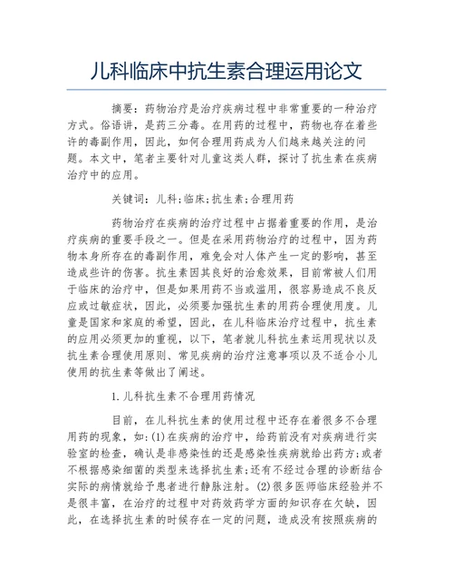 儿科临床中抗生素合理运用论文
