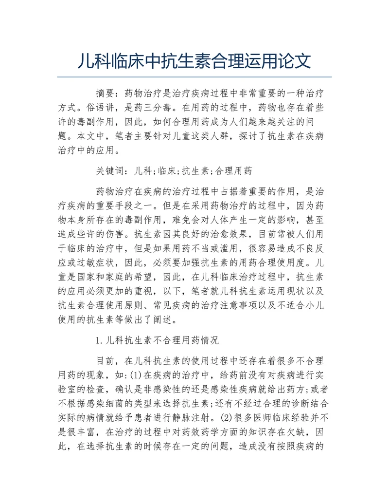 儿科临床中抗生素合理运用论文