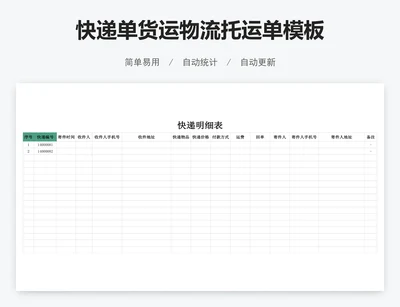 快递单货运物流托运单模板