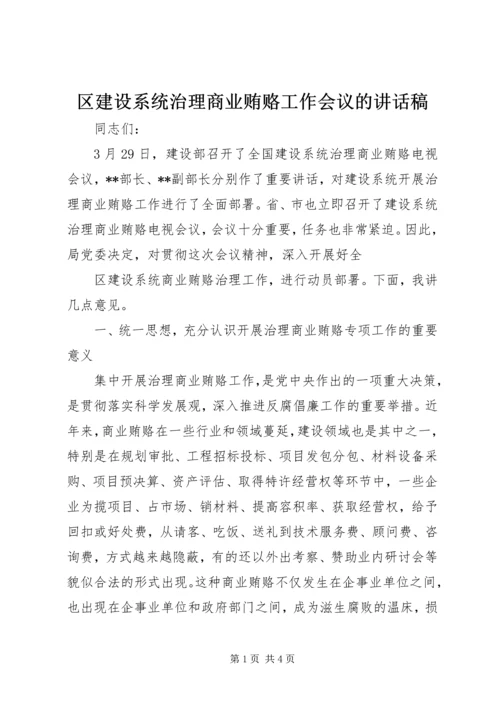 区建设系统治理商业贿赂工作会议的讲话稿 (2).docx