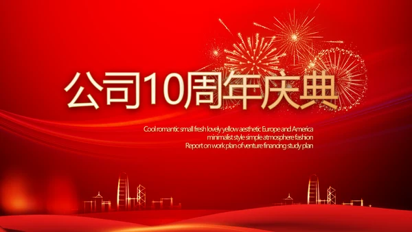 红色喜庆公司10周年庆ppt模板活动策划方案