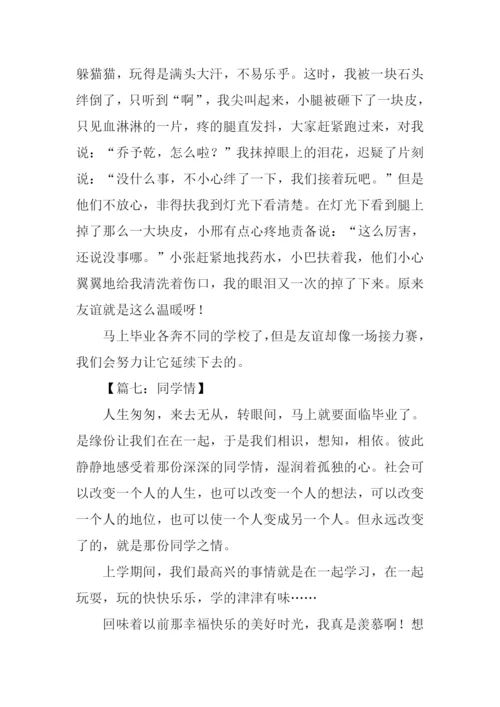 关于同学情的作文.docx