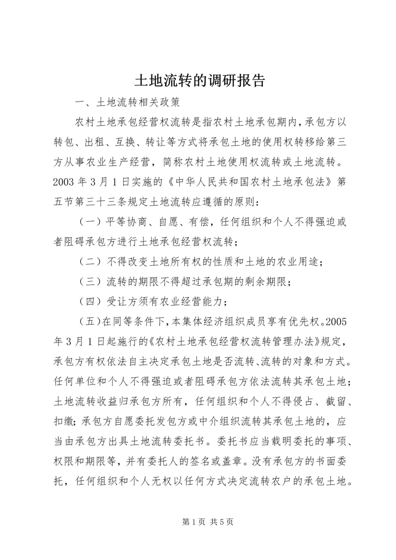 土地流转的调研报告 (2).docx