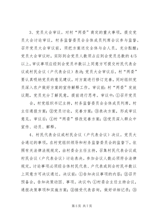 四议两公开村级民主自治机制创新实践调研报告 (3).docx