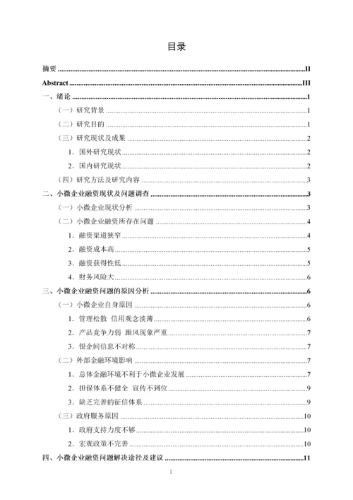 小微企业融资问题研究.docx