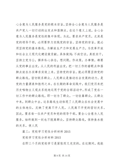 篇一：党校学习党性分析材料.docx