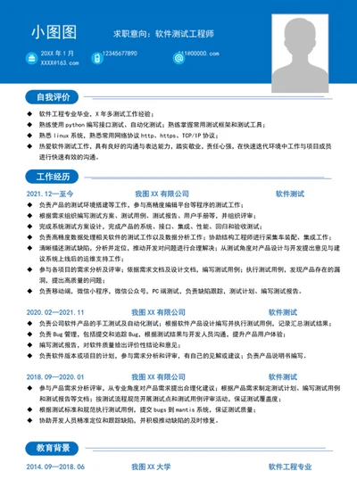 A4软件测试工程师个人求职简历模板